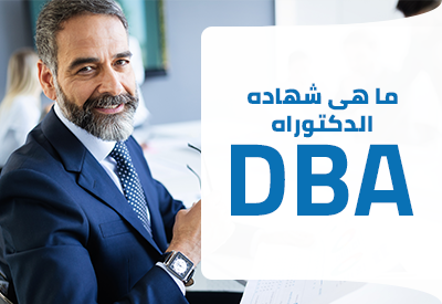 ما هى شهادة DBA