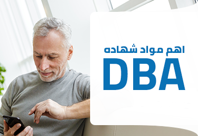 أهم مواد شهادة DBA