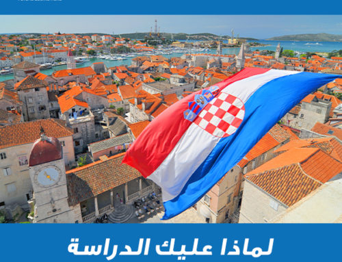 لماذا عليك الدراسة في كرواتيا؟